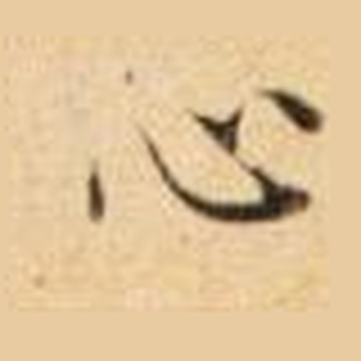 心